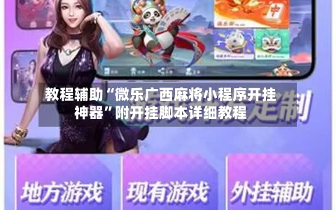 教程辅助“微乐广西麻将小程序开挂神器”附开挂脚本详细教程-第1张图片