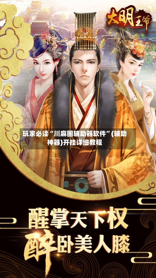 玩家必读“川麻圈辅助器软件”(辅助神器)开挂详细教程-第3张图片
