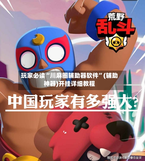 玩家必读“川麻圈辅助器软件	”(辅助神器)开挂详细教程-第1张图片