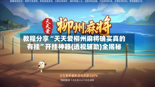 教程分享“天天爱柳州麻将确实真的有挂”开挂神器{透视辅助}全揭秘-第3张图片