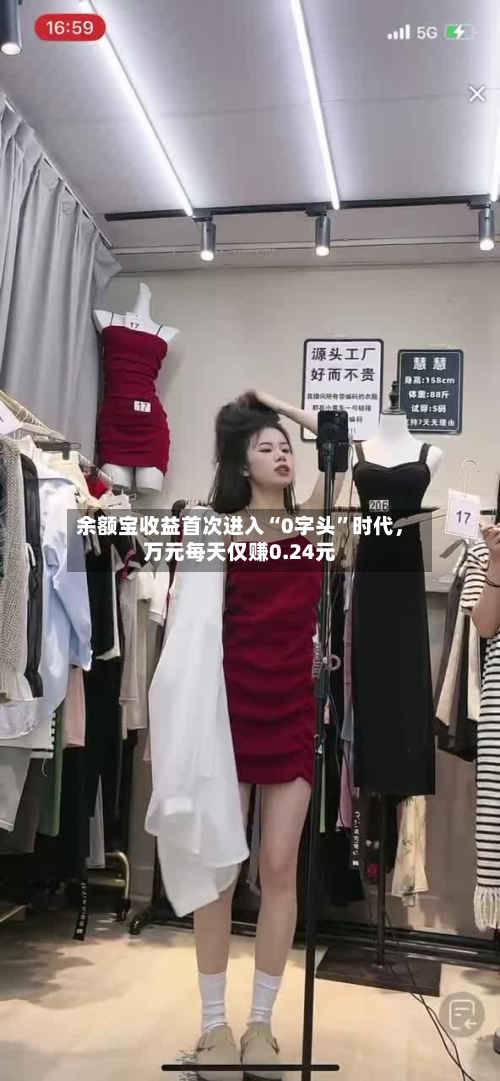 余额宝收益首次进入“0字头”时代	，万元每天仅赚0.24元-第1张图片