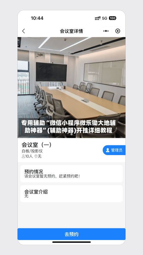 专用辅助“微信小程序微乐锄大地辅助神器	”(辅助神器)开挂详细教程-第1张图片