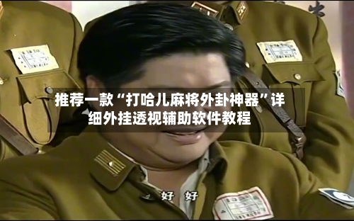 推荐一款“打哈儿麻将外卦神器	”详细外挂透视辅助软件教程-第1张图片