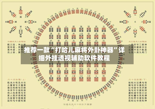 推荐一款“打哈儿麻将外卦神器	”详细外挂透视辅助软件教程-第3张图片