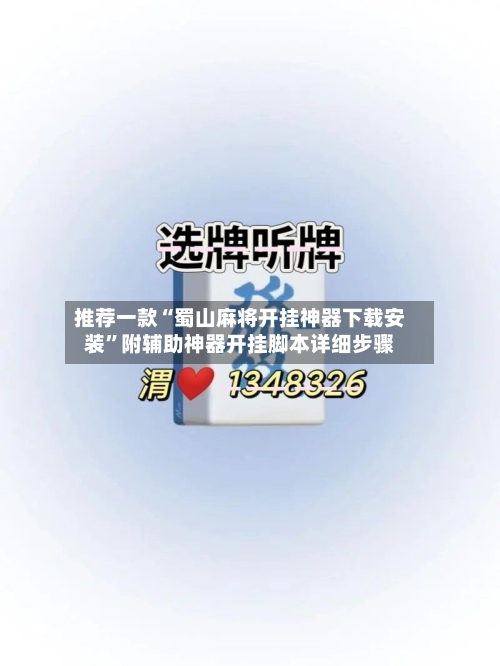 推荐一款“蜀山麻将开挂神器下载安装”附辅助神器开挂脚本详细步骤-第1张图片