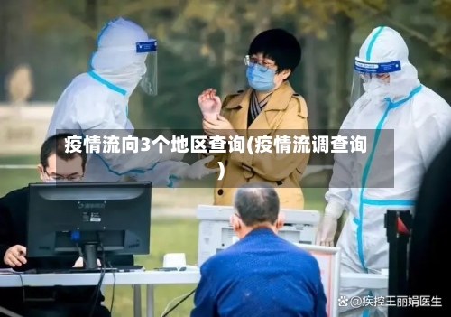 疫情流向3个地区查询(疫情流调查询)-第1张图片