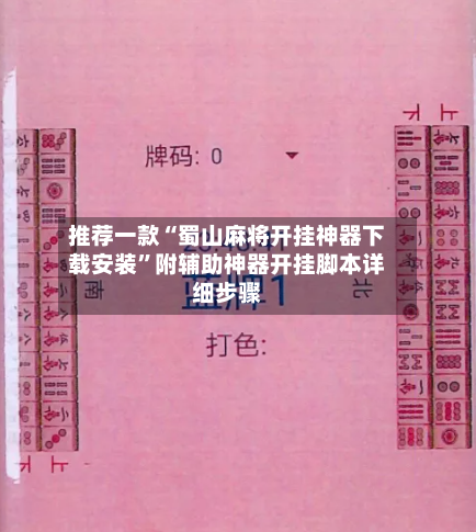 推荐一款“蜀山麻将开挂神器下载安装	”附辅助神器开挂脚本详细步骤-第3张图片