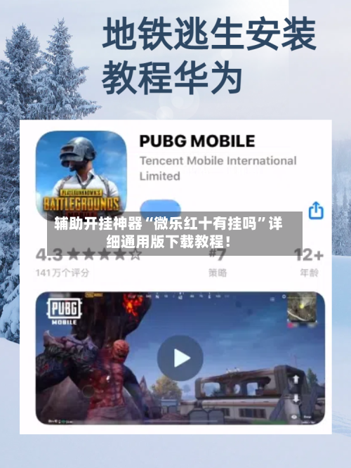 辅助开挂神器“微乐红十有挂吗”详细通用版下载教程！-第1张图片