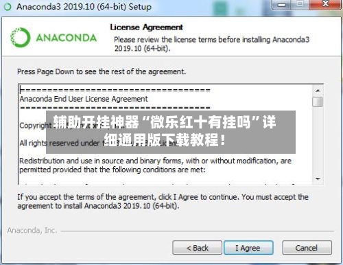 辅助开挂神器“微乐红十有挂吗”详细通用版下载教程！-第3张图片