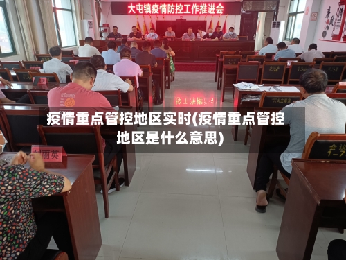 疫情重点管控地区实时(疫情重点管控地区是什么意思)-第1张图片