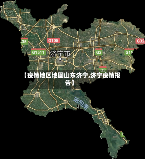 【疫情地区地图山东济宁,济宁疫情报告】-第1张图片