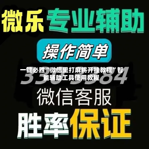 一键必胜“微信里打麻将开挂教程	”智能辅助工具使用教程-第1张图片