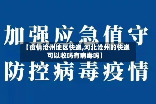 【疫情沧州地区快递,河北沧州的快递可以收吗有病毒吗】-第2张图片