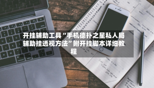 开挂辅助工具“手机德扑之星私人局辅助挂透视方法”附开挂脚本详细教程-第1张图片