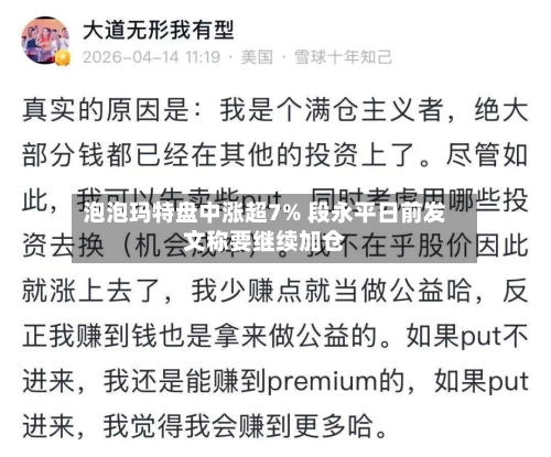 泡泡玛特盘中涨超7% 段永平日前发文称要继续加仓-第1张图片