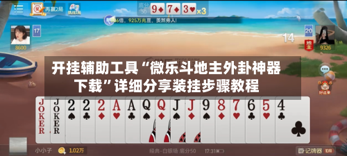 开挂辅助工具“微乐斗地主外卦神器下载”详细分享装挂步骤教程-第1张图片