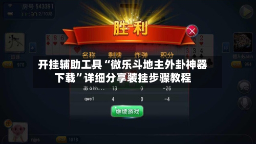 开挂辅助工具“微乐斗地主外卦神器下载	”详细分享装挂步骤教程-第2张图片
