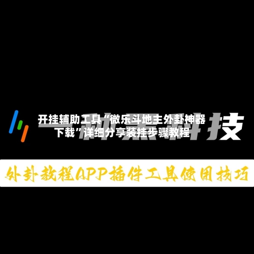 开挂辅助工具“微乐斗地主外卦神器下载”详细分享装挂步骤教程-第3张图片
