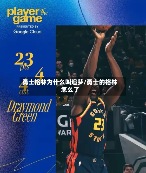 勇士格林为什么叫追梦/勇士的格林怎么了-第2张图片