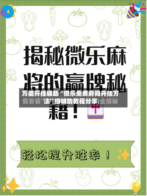 万能开挂辅助“微乐免费房间开挂方法”细辅助教程分享-第2张图片