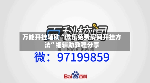 万能开挂辅助“微乐免费房间开挂方法	”细辅助教程分享-第1张图片