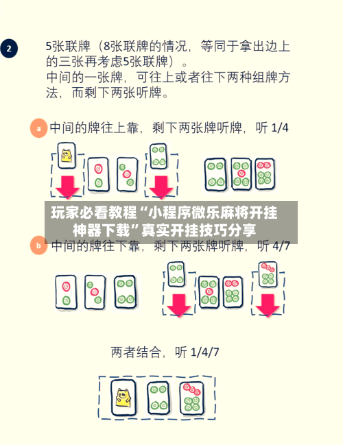玩家必看教程“小程序微乐麻将开挂神器下载”真实开挂技巧分享-第1张图片