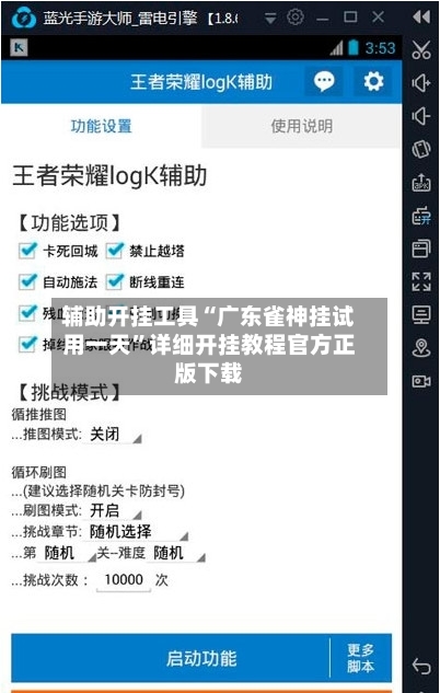 辅助开挂工具“广东雀神挂试用一天”详细开挂教程官方正版下载-第1张图片