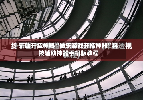 辅助开挂神器“微乐游戏开挂神器”科技辅助神器手机版教程-第1张图片