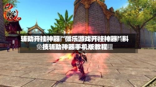 辅助开挂神器“微乐游戏开挂神器”科技辅助神器手机版教程-第3张图片
