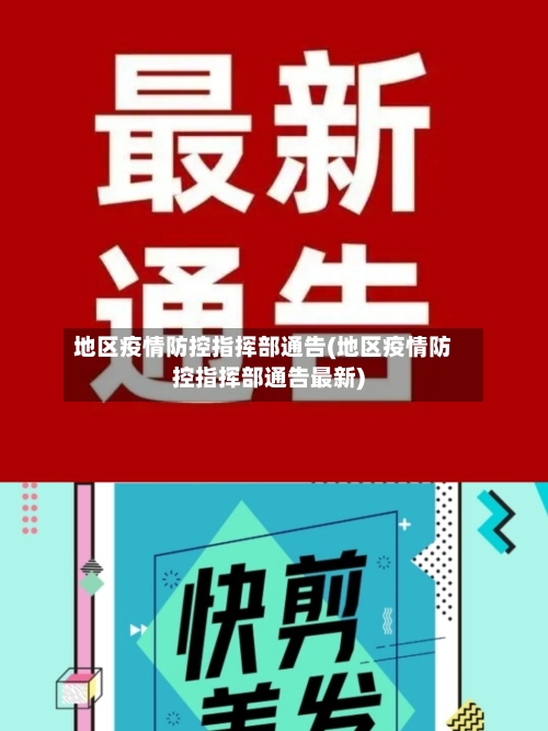 地区疫情防控指挥部通告(地区疫情防控指挥部通告最新)-第1张图片