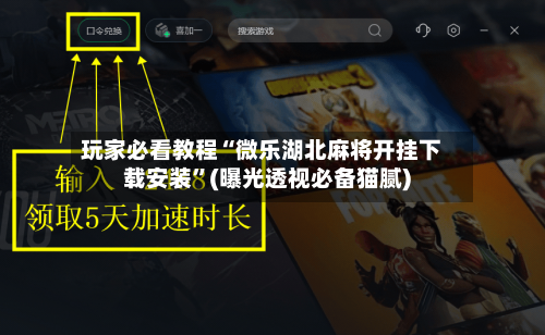 玩家必看教程“微乐湖北麻将开挂下载安装”(曝光透视必备猫腻)-第1张图片