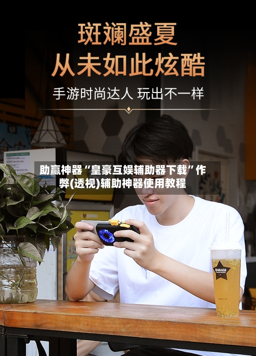 助赢神器“皇豪互娱辅助器下载	”作弊(透视)辅助神器使用教程-第1张图片