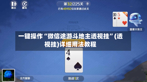 一键操作“微信途游斗地主透视挂	”(透视挂)详细用法教程-第2张图片