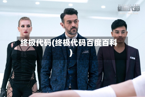 终极代码(终极代码百度百科)-第3张图片