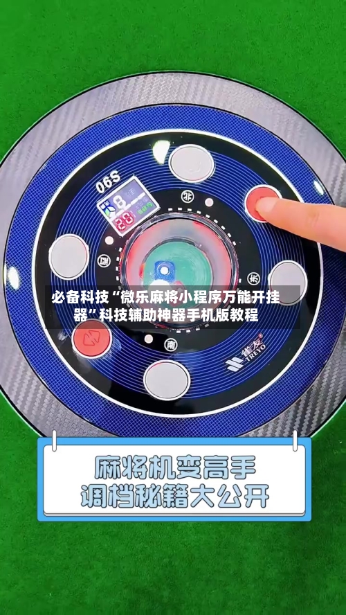 必备科技“微乐麻将小程序万能开挂器”科技辅助神器手机版教程-第2张图片
