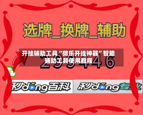 开挂辅助工具“微乐开挂神器”智能辅助工具使用教程-第3张图片