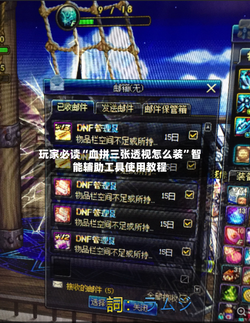 玩家必读“血拼三张透视怎么装”智能辅助工具使用教程-第1张图片