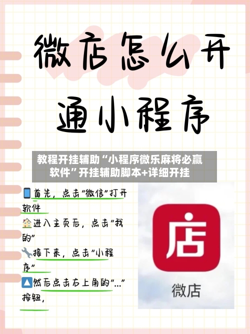 教程开挂辅助“小程序微乐麻将必赢软件	”开挂辅助脚本+详细开挂-第2张图片