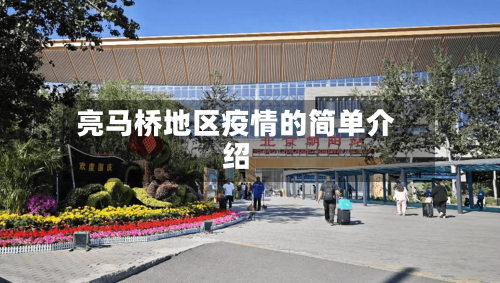 亮马桥地区疫情的简单介绍-第1张图片