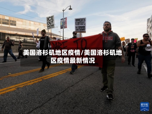 美国洛杉矶地区疫情/美国洛杉矶地区疫情最新情况-第1张图片