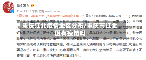 重庆江北疫情地区分布/重庆市江北区有疫情吗-第1张图片