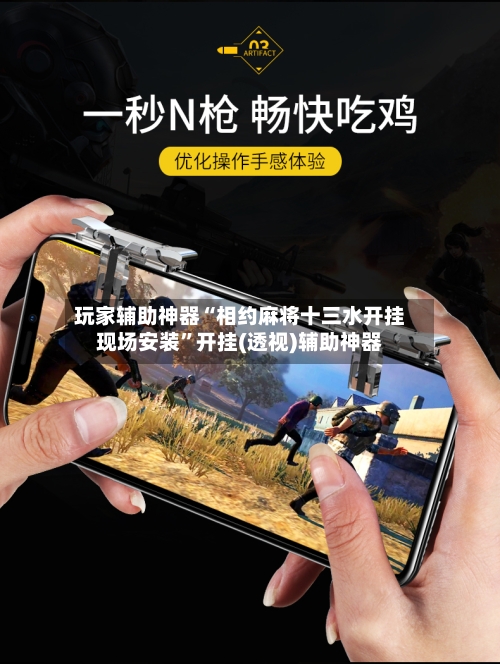玩家辅助神器“相约麻将十三水开挂现场安装”开挂(透视)辅助神器-第1张图片