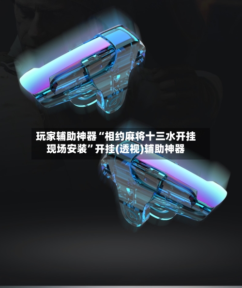 玩家辅助神器“相约麻将十三水开挂现场安装”开挂(透视)辅助神器-第3张图片