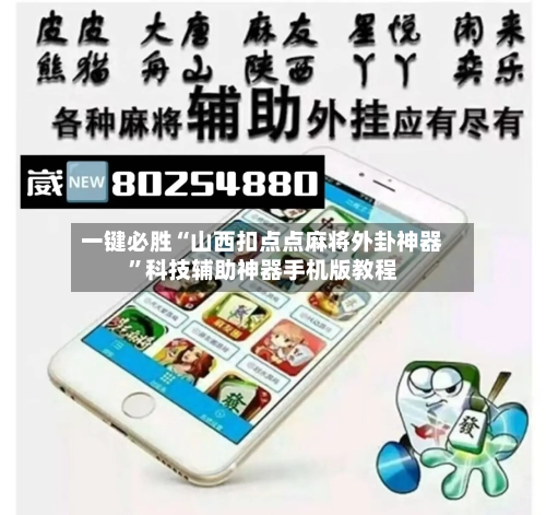 一键必胜“山西扣点点麻将外卦神器”科技辅助神器手机版教程-第1张图片