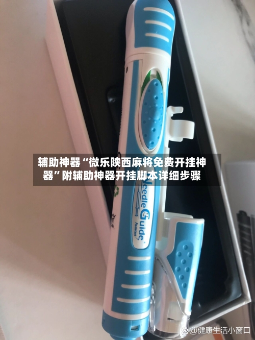 辅助神器“微乐陕西麻将免费开挂神器	”附辅助神器开挂脚本详细步骤-第1张图片