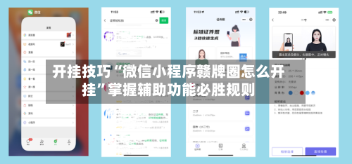 开挂技巧“微信小程序赣牌圈怎么开挂	”掌握辅助功能必胜规则-第2张图片