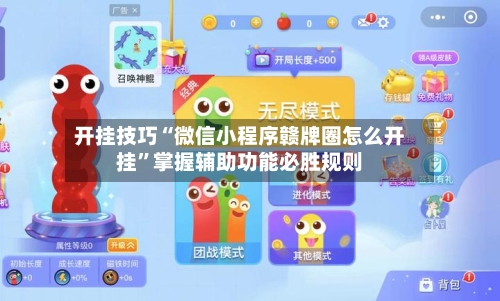 开挂技巧“微信小程序赣牌圈怎么开挂”掌握辅助功能必胜规则-第1张图片