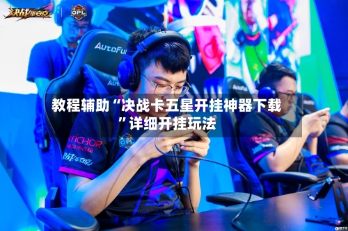 教程辅助“决战卡五星开挂神器下载	”详细开挂玩法-第2张图片