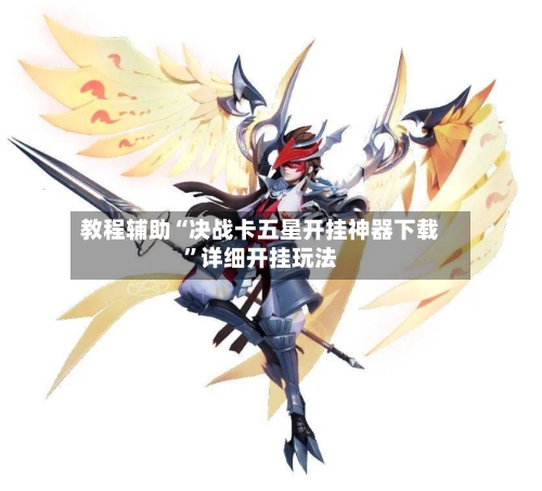 教程辅助“决战卡五星开挂神器下载”详细开挂玩法-第3张图片