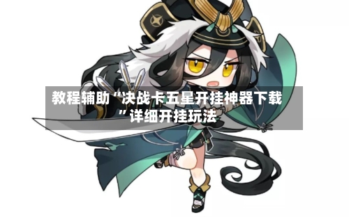 教程辅助“决战卡五星开挂神器下载”详细开挂玩法-第1张图片